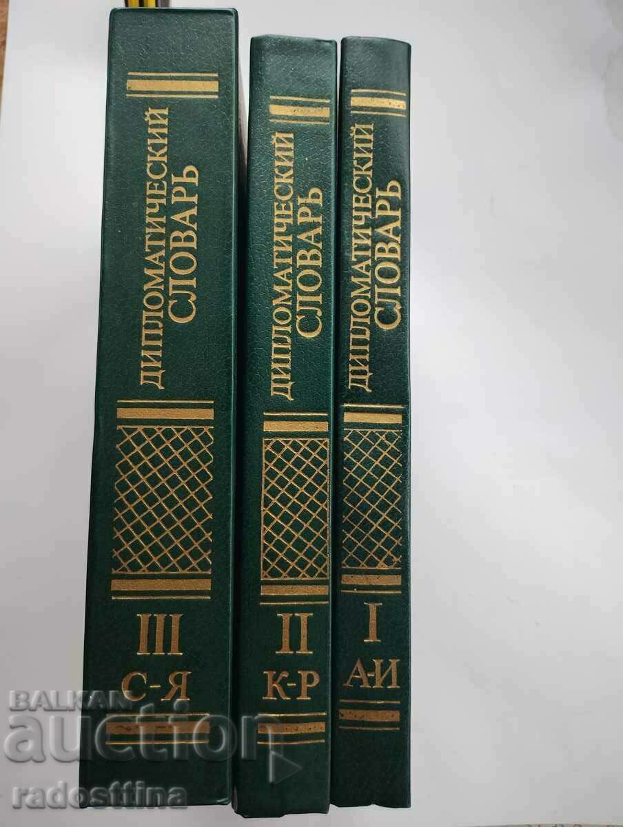 Дипломатический словарь