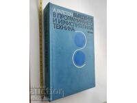 Εισαγωγή στον προγραμματισμό και στους υπολογιστές