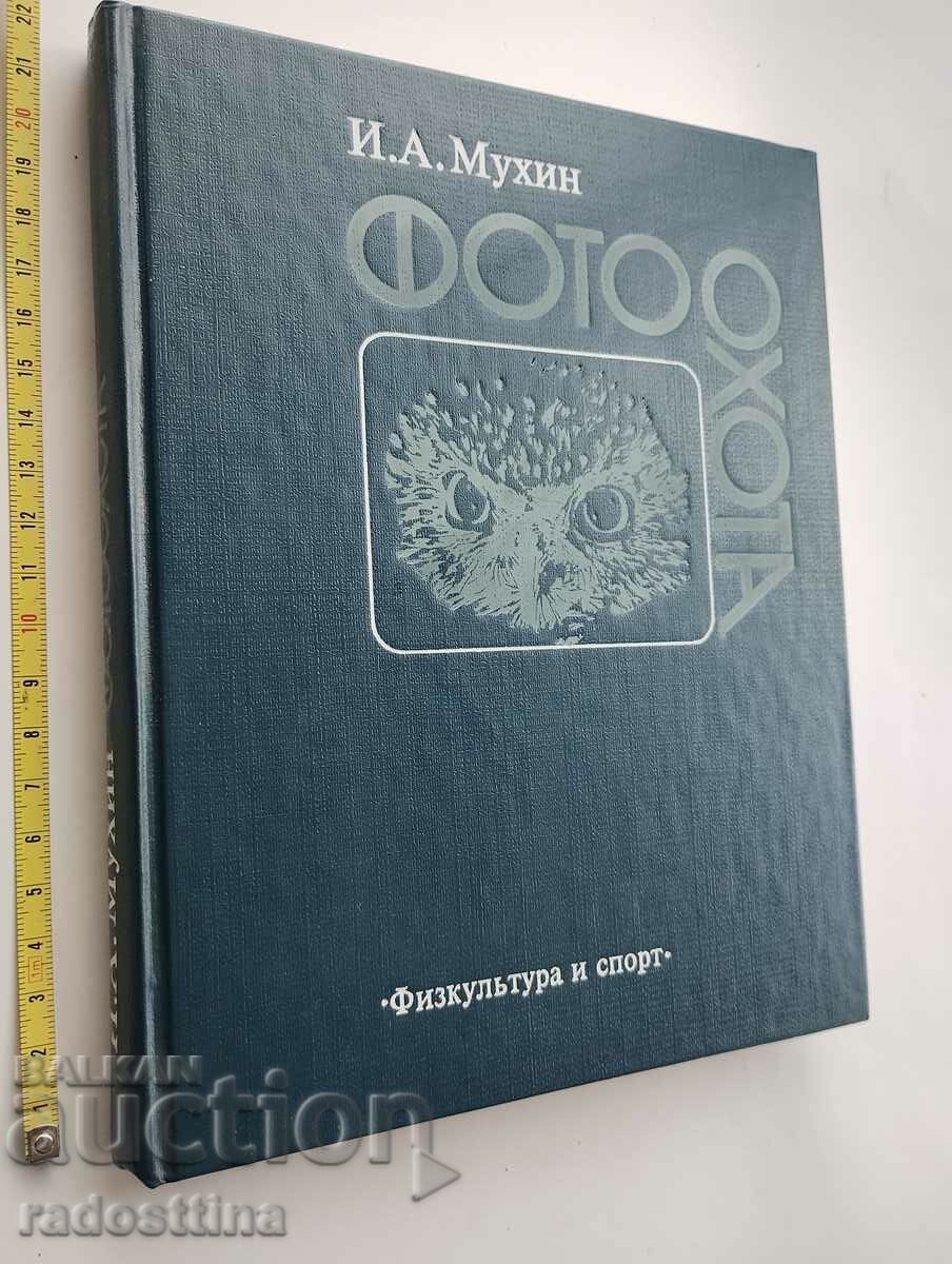 Φωτογραφία Ι.Α. Μουχίν