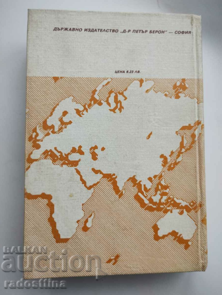 Geographical Dictionary of Foreign Countries with price € 6.00 | 11.73 BGN