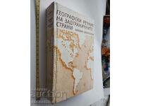 Географски речник на задграничните страни