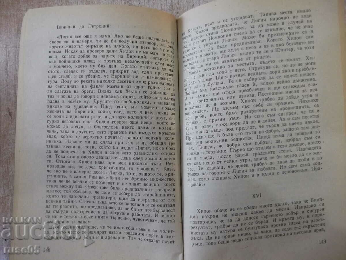 Доставка на Книга "QUO VADIS - Хенрик Сенкевич" - 584 стр. Доставка на Книга "QUO VADIS - Хенрик Сенкевич" - 584 стр.