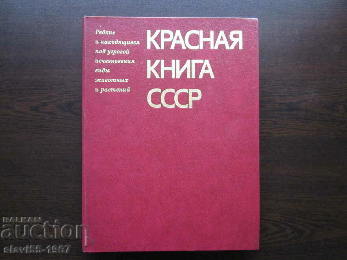 THE RED BOOK OF THE USSR 1985 BZC !!!