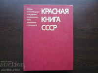 ЧЕРВЕНАТА КНИГА НА СССР  1985г.  БЗЦ  !!!