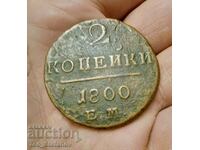 2 kopecks 1800 Russia rare