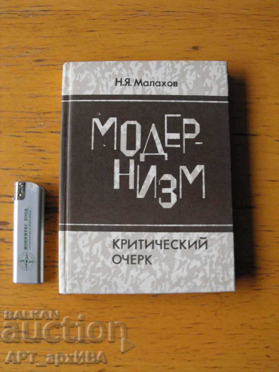 Modernism. Critical essay /in Russian/. N. Ya. Malakhov.