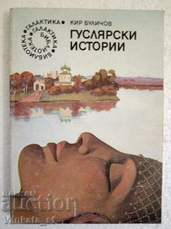 Povești lăutari - Kir Bulichev