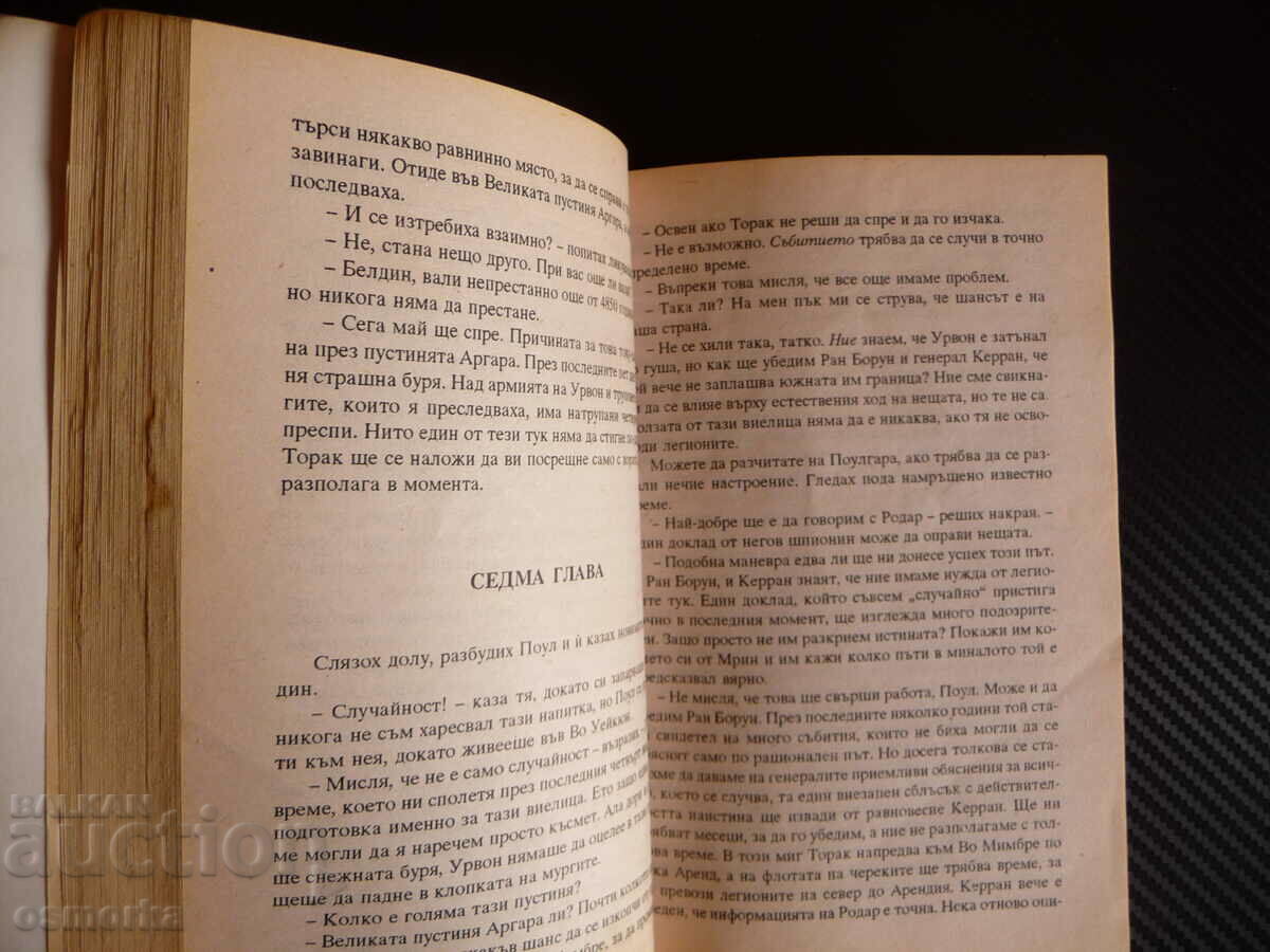 Garion David Eddings Fiction Fantasy Belgarath the Wizard with price 8.00 BGN | € 4.09 Garion David Eddings Fiction Fantasy Belgarath the Wizard with price 8.00 BGN | € 4.09