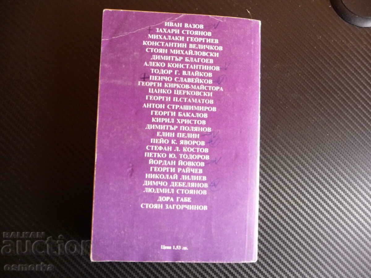 Delivery of Creators of Bulgarian literature Volume two Ivan Vazov Zahari Delivery of Creators of Bulgarian literature Volume two Ivan Vazov Zahari