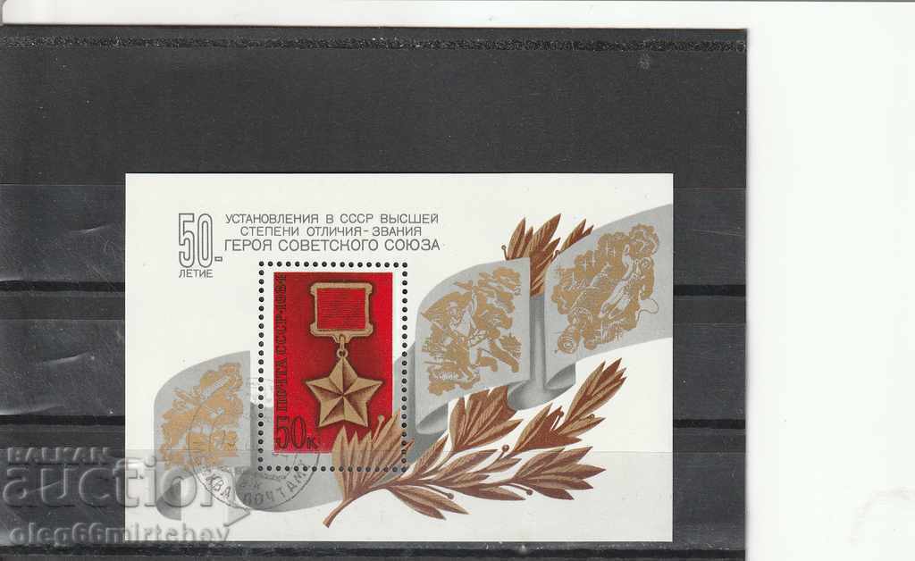Russia/USSR/ 1984 Heroes of the USSR bl.173 -destroyed.