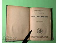 Стара Книга Човекът Който Имаше Всичко 1936 г.
