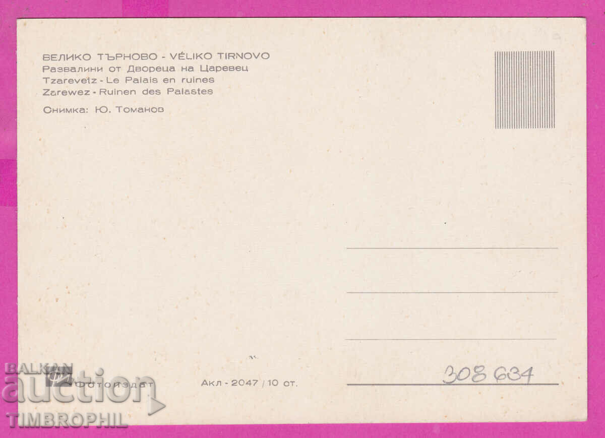 308634 / Veliko Tarnovo Palace of Tsarevets Akl-2047 Photo edition with price 2.50 BGN | € 1.28 308634 / Veliko Tarnovo Palace of Tsarevets Akl-2047 Photo edition with price 2.50 BGN | € 1.28
