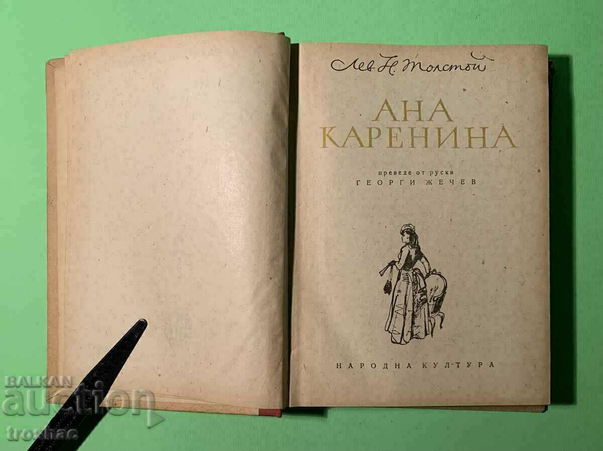 Anna Karenina Old Book 1950 with price 15.00 BGN | € 7.67 Anna Karenina Old Book 1950 with price 15.00 BGN | € 7.67