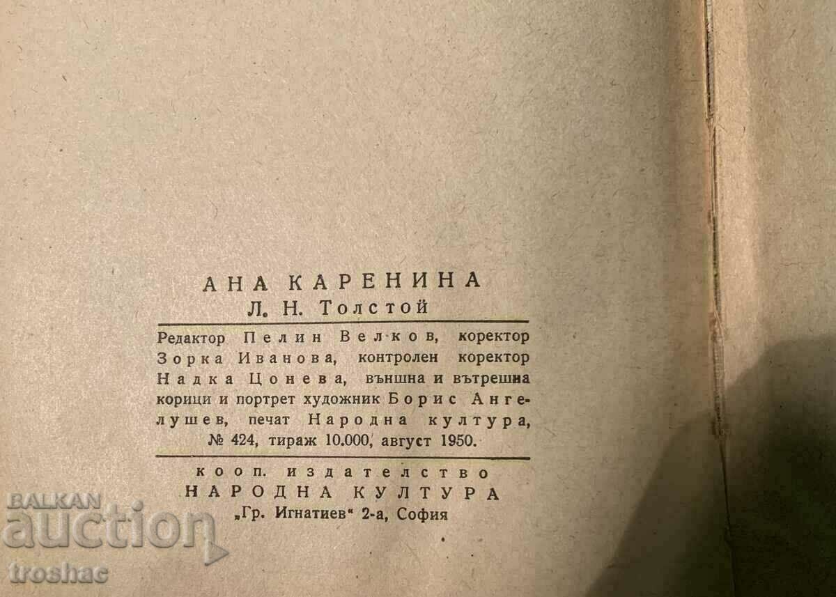 Anna Karenina Old Book 1950 - 6 Anna Karenina Old Book 1950 - 6
