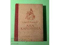 Стара Книга Ана Каренина 1950г.