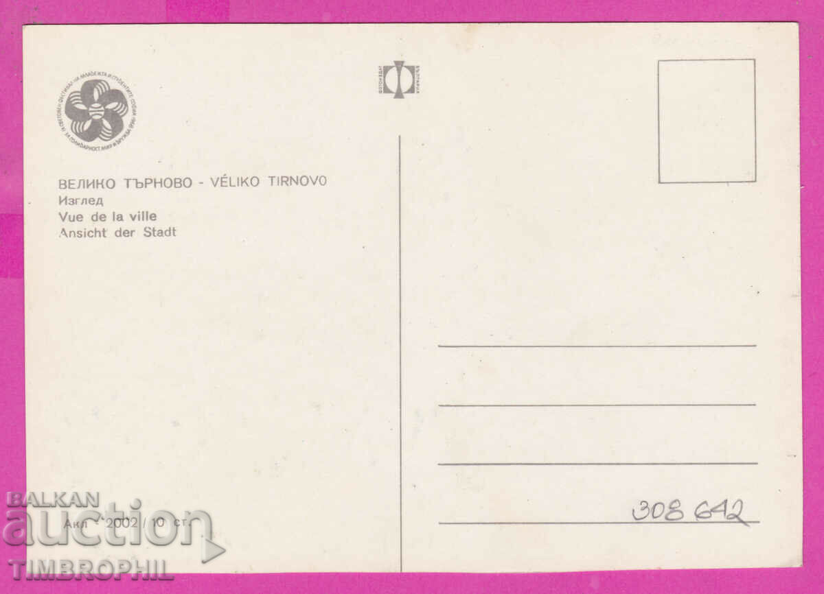 308642 / Veliko Tarnovo Panorama, Street Akl-2002 Photo edition with price 1.80 BGN | € 0.92 308642 / Veliko Tarnovo Panorama, Street Akl-2002 Photo edition with price 1.80 BGN | € 0.92