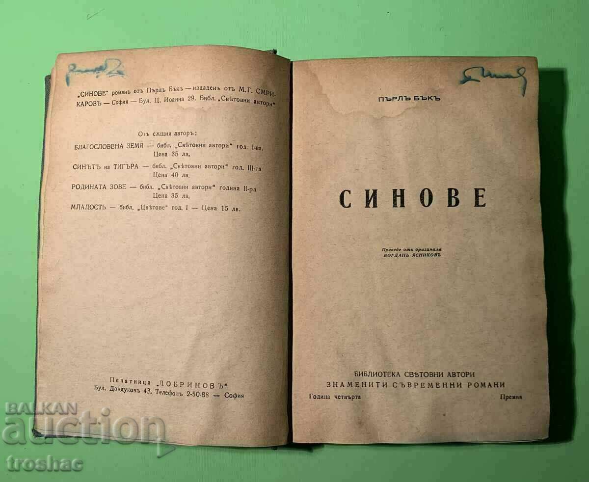 Стара Книга Синове преди 1945 г.