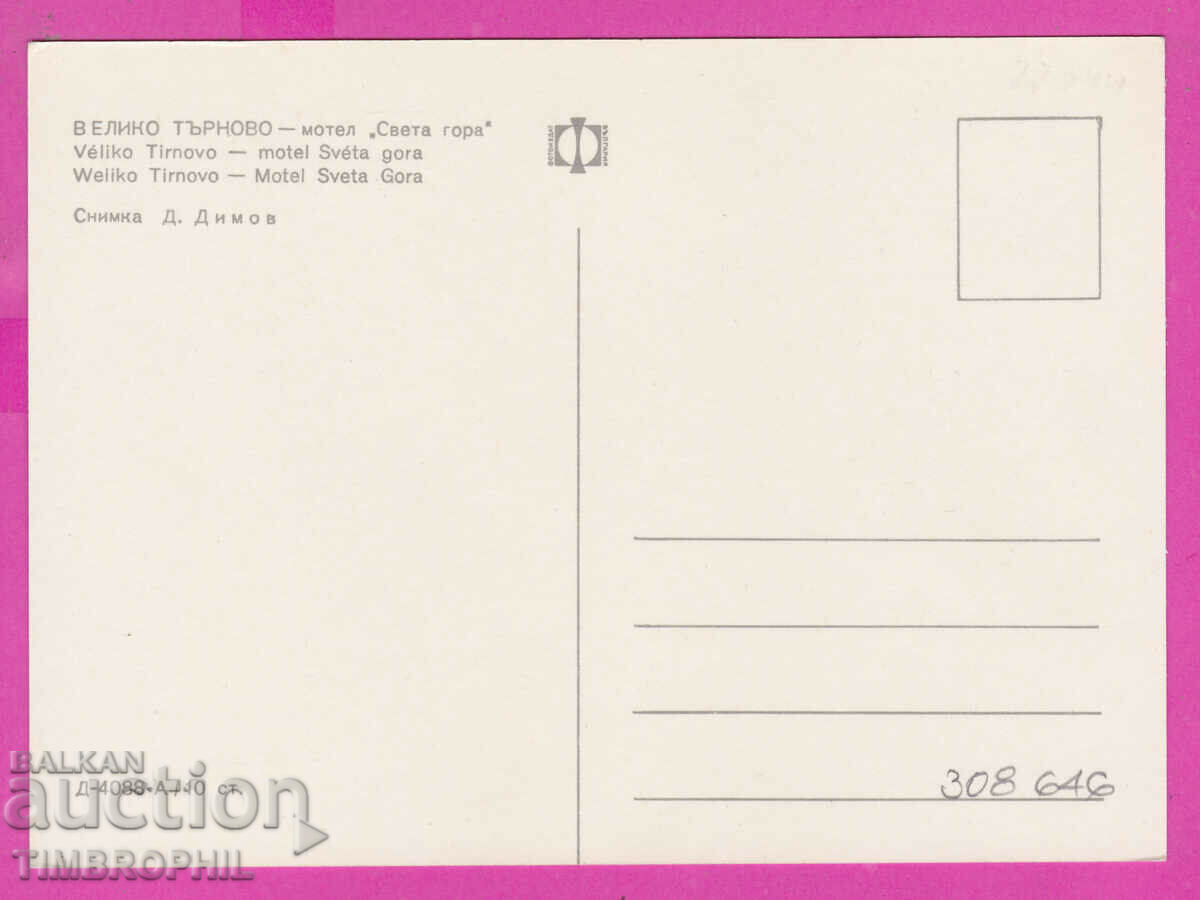 308646 / Veliko Tarnovo Motel Sveta Gora D-4088-А Photo Edition with price 1.80 BGN | € 0.92 308646 / Veliko Tarnovo Motel Sveta Gora D-4088-А Photo Edition with price 1.80 BGN | € 0.92
