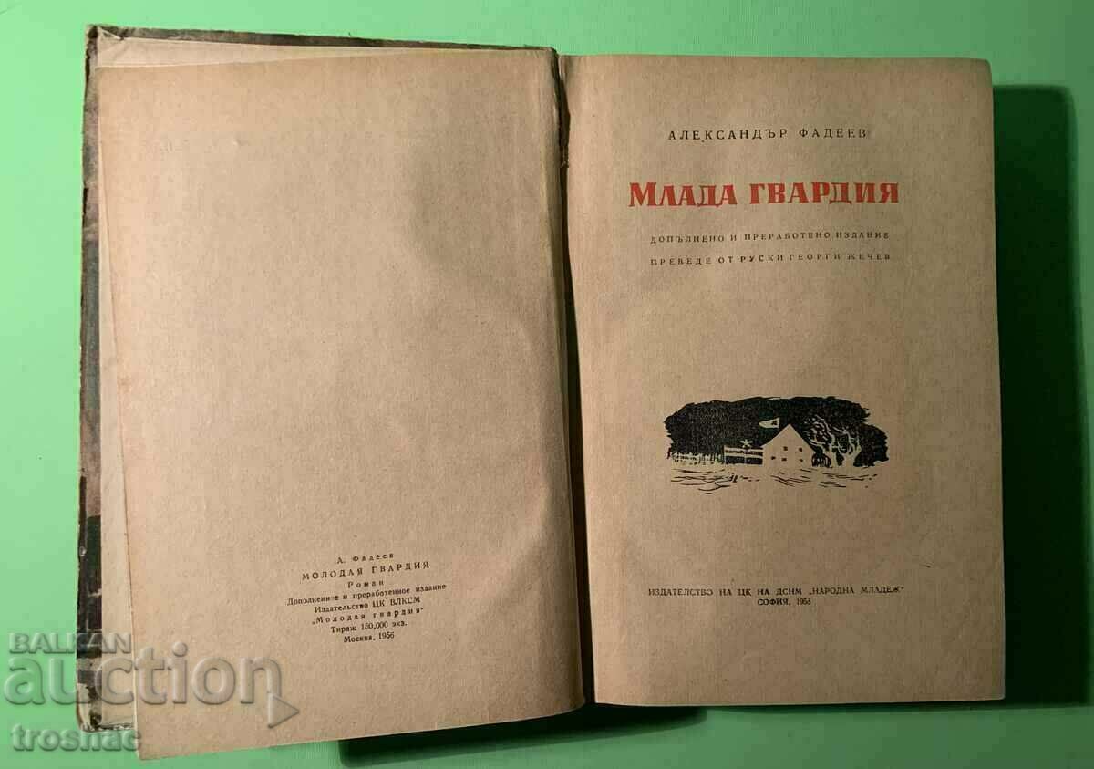 Old Book Young Guard 1956 with price 12.00 BGN | € 6.14 Old Book Young Guard 1956 with price 12.00 BGN | € 6.14