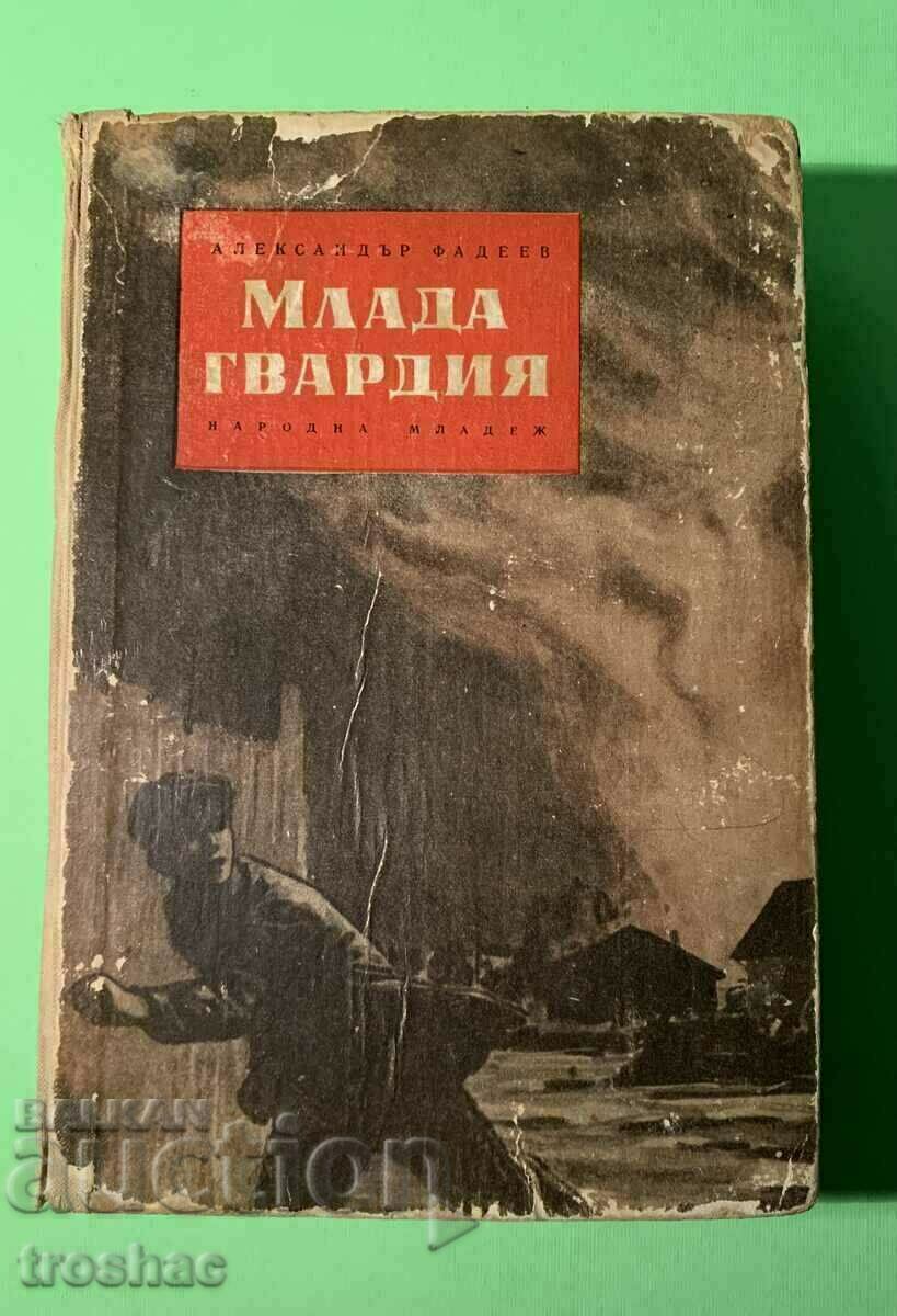 Стара Книга Млада Гвардия 1956г.