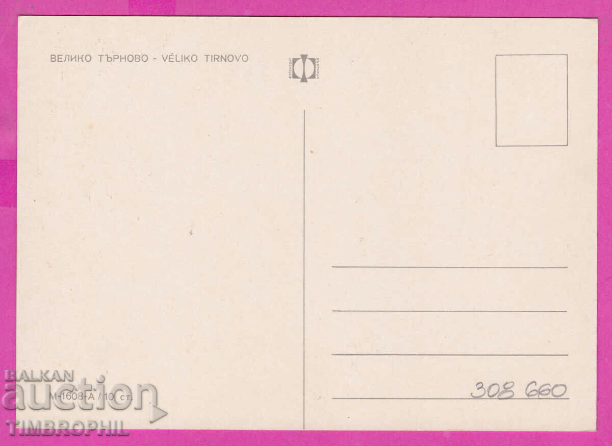 Delivery of 308660 / Veliko Tarnovo - 3 views M-1608-А Fotoizdat PK Delivery of 308660 / Veliko Tarnovo - 3 views M-1608-А Fotoizdat PK