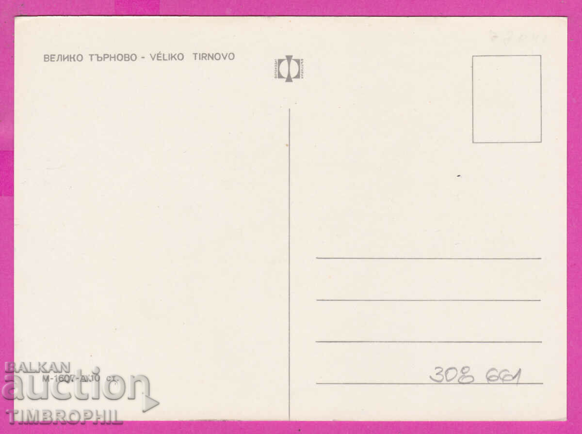 308661 / Veliko Tarnovo - 5 views M-1607-А Fotoizdat PK with price 1.80 BGN | € 0.92