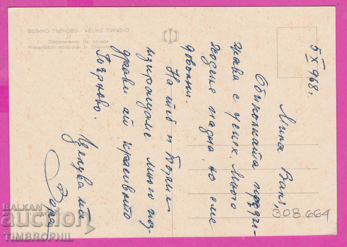 Delivery of 308664 / Veliko Tarnovo - 5 views M-84 Fotoizdat PK Delivery of 308664 / Veliko Tarnovo - 5 views M-84 Fotoizdat PK