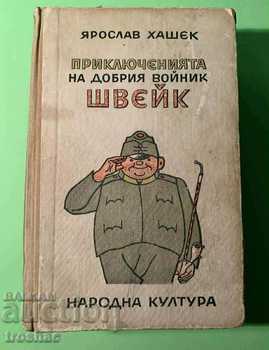 Стара Книга Приключенията на Добрия Войник Швейк 1969 г.