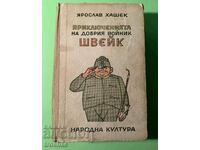 Стара Книга Приключенията на Добрия Войник Швейк 1969 г.