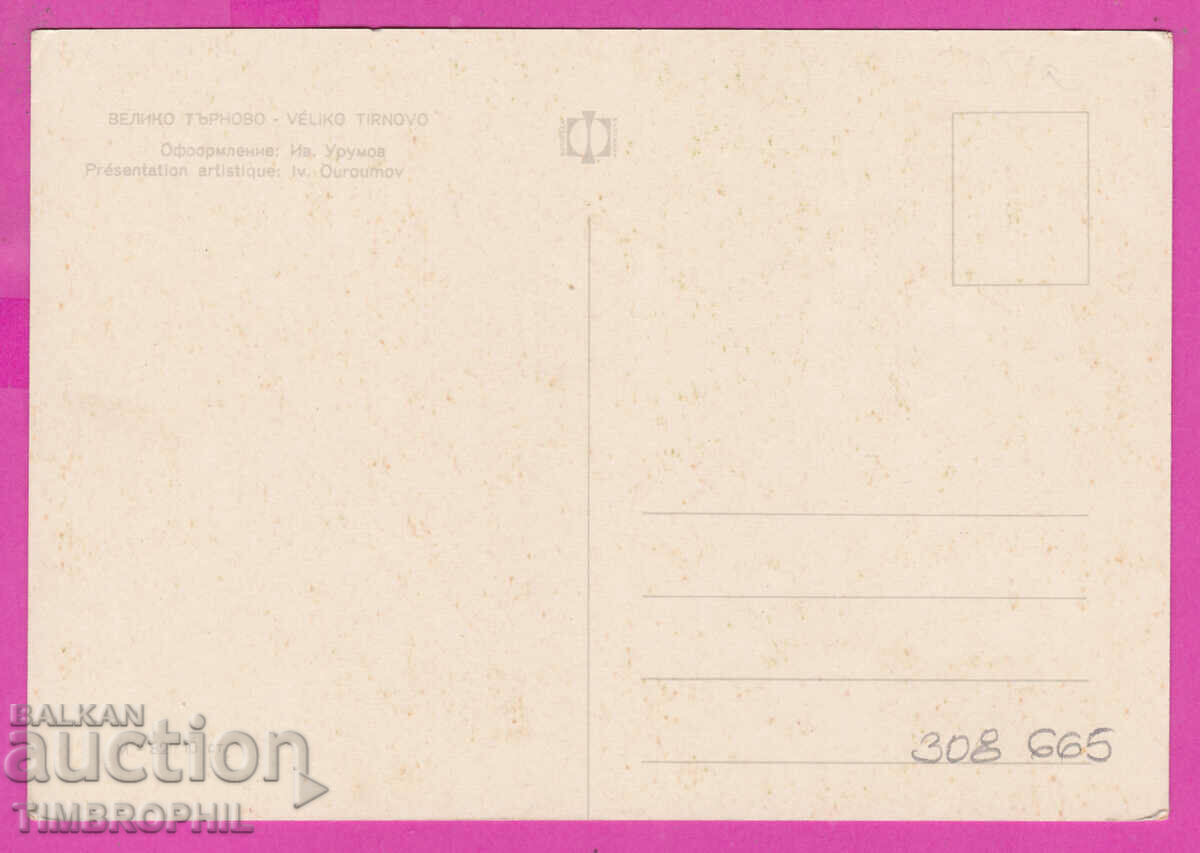 Delivery of 308665 / Veliko Tarnovo - 5 views M-82 Fotoizdat PK Delivery of 308665 / Veliko Tarnovo - 5 views M-82 Fotoizdat PK