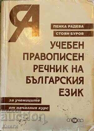 Εκπαιδευτικό ορθογραφικό λεξικό της βουλγαρικής γλώσσας - Penka Radeva