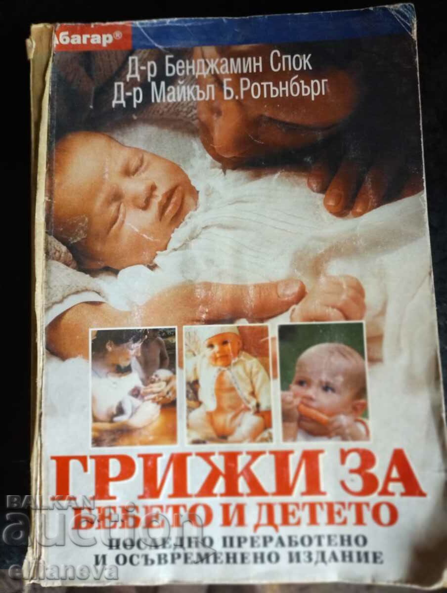 Грижи за бебето и детето 1997г