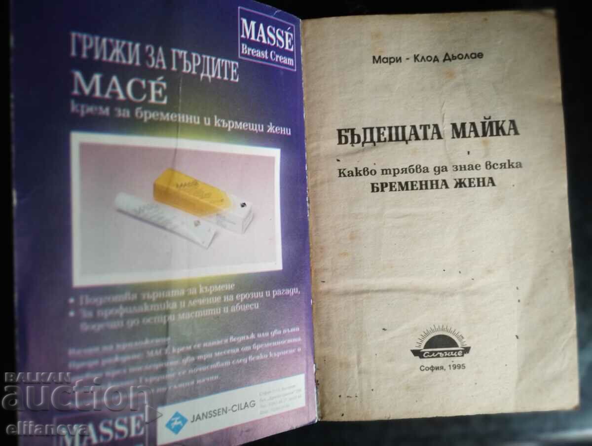 Η μέλλουσα μητέρα 1995 με τιμή 10.00 BGN | € 5.11 Η μέλλουσα μητέρα 1995 με τιμή 10.00 BGN | € 5.11