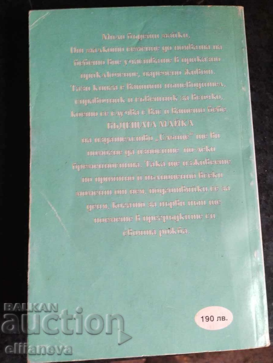 Δημοπρασία Η μέλλουσα μητέρα 1995 Δημοπρασία Η μέλλουσα μητέρα 1995