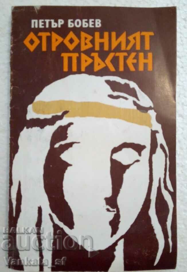 Το δηλητηριώδες δαχτυλίδι - Petar Bobev