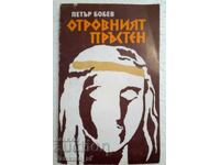 Inelul otrăvitor - Petar Bobev