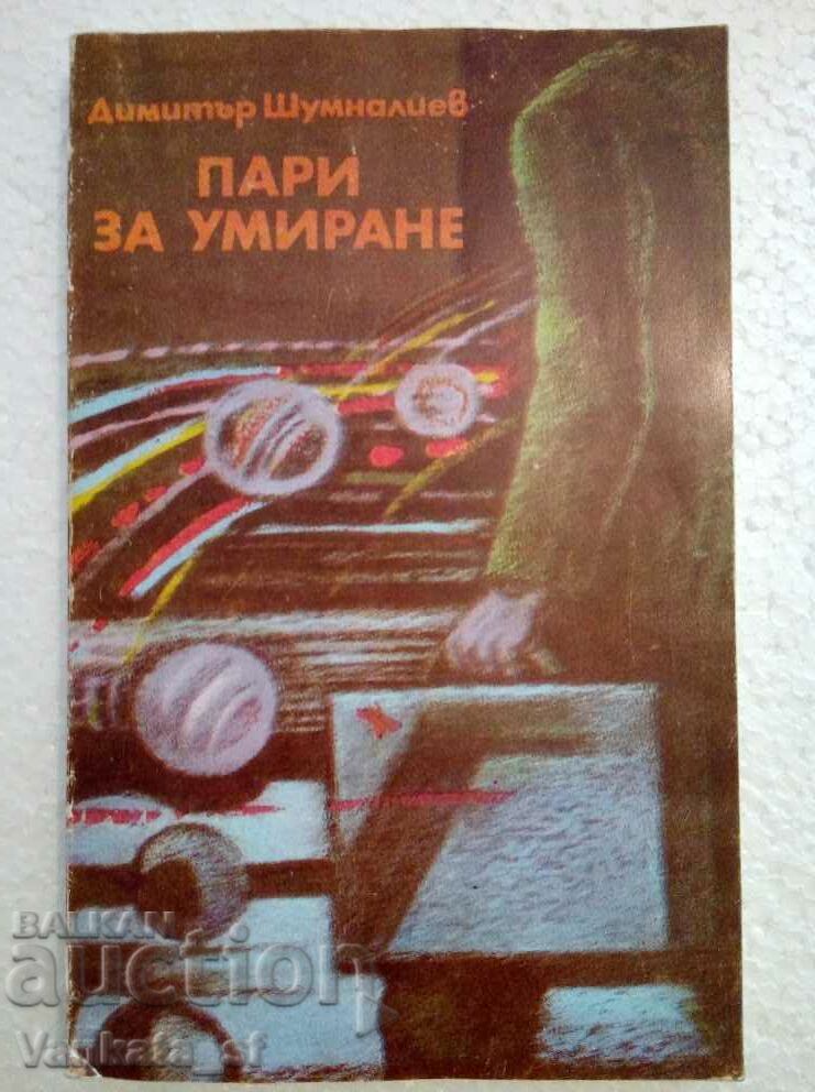 Χρήματα για να πεθάνεις - Dimitar Shumnaliev Χρήματα για να πεθάνεις - Dimitar Shumnaliev
