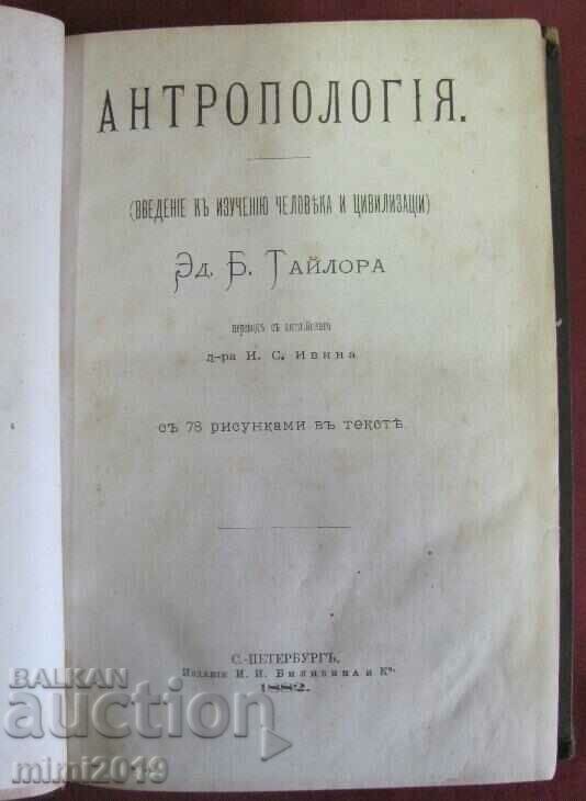 1882 Βιβλίο-Ανθρωπολογία Έντουαρντ Τέιλορ Ρωσία