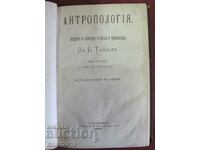 1882 Βιβλίο-Ανθρωπολογία Έντουαρντ Τέιλορ Ρωσία