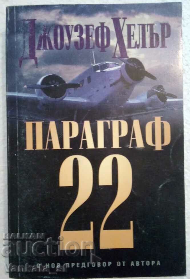 Paragraful 22 - Joseph Heller (Cu o nouă prefață a autorului)