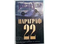 Paragraful 22 - Joseph Heller (Cu o nouă prefață a autorului)