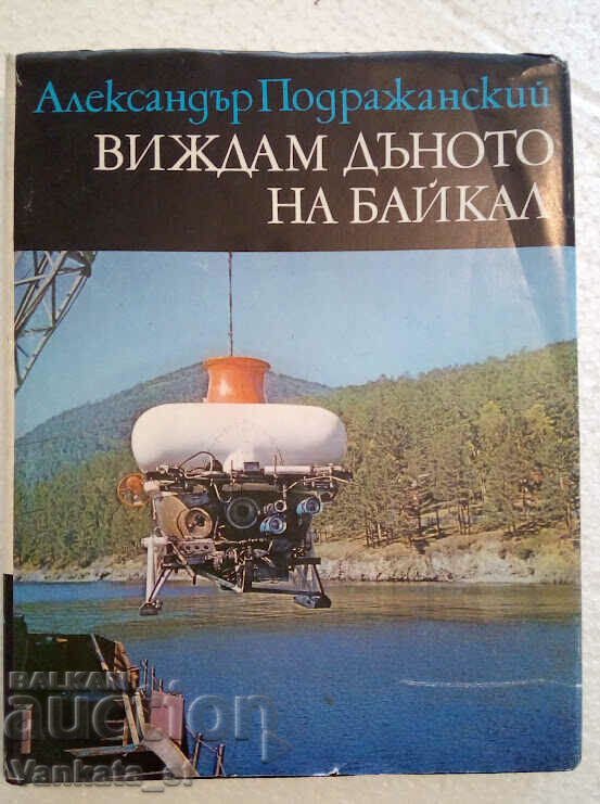 Βλέπω το βυθό της Βαϊκάλης - Alexander Podrazhanski Βλέπω το βυθό της Βαϊκάλης - Alexander Podrazhanski