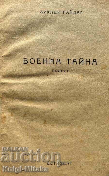 Military secret - Arkady Gaidar with price 300.00 BGN | € 153.39 Military secret - Arkady Gaidar with price 300.00 BGN | € 153.39
