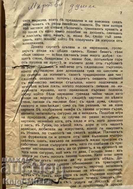 Dead Souls - Nikolai V. Gogol with price 20.00 BGN | € 10.23 Dead Souls - Nikolai V. Gogol with price 20.00 BGN | € 10.23