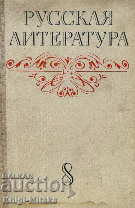 Literatura rusă pentru clasa a VIII-a