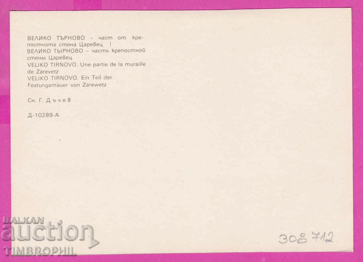 308712 / Veliko Tarnovo - Tsarevets D-10289-А Photo Edition with price 1.80 BGN | € 0.92 308712 / Veliko Tarnovo - Tsarevets D-10289-А Photo Edition with price 1.80 BGN | € 0.92
