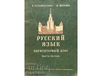 Russian language. Elementary course. Part one