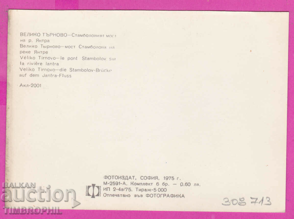 308713 / Veliko Tarnovo Stambolov bridge Akl-2001Fotoizdat with price 1.80 BGN | € 0.92 308713 / Veliko Tarnovo Stambolov bridge Akl-2001Fotoizdat with price 1.80 BGN | € 0.92