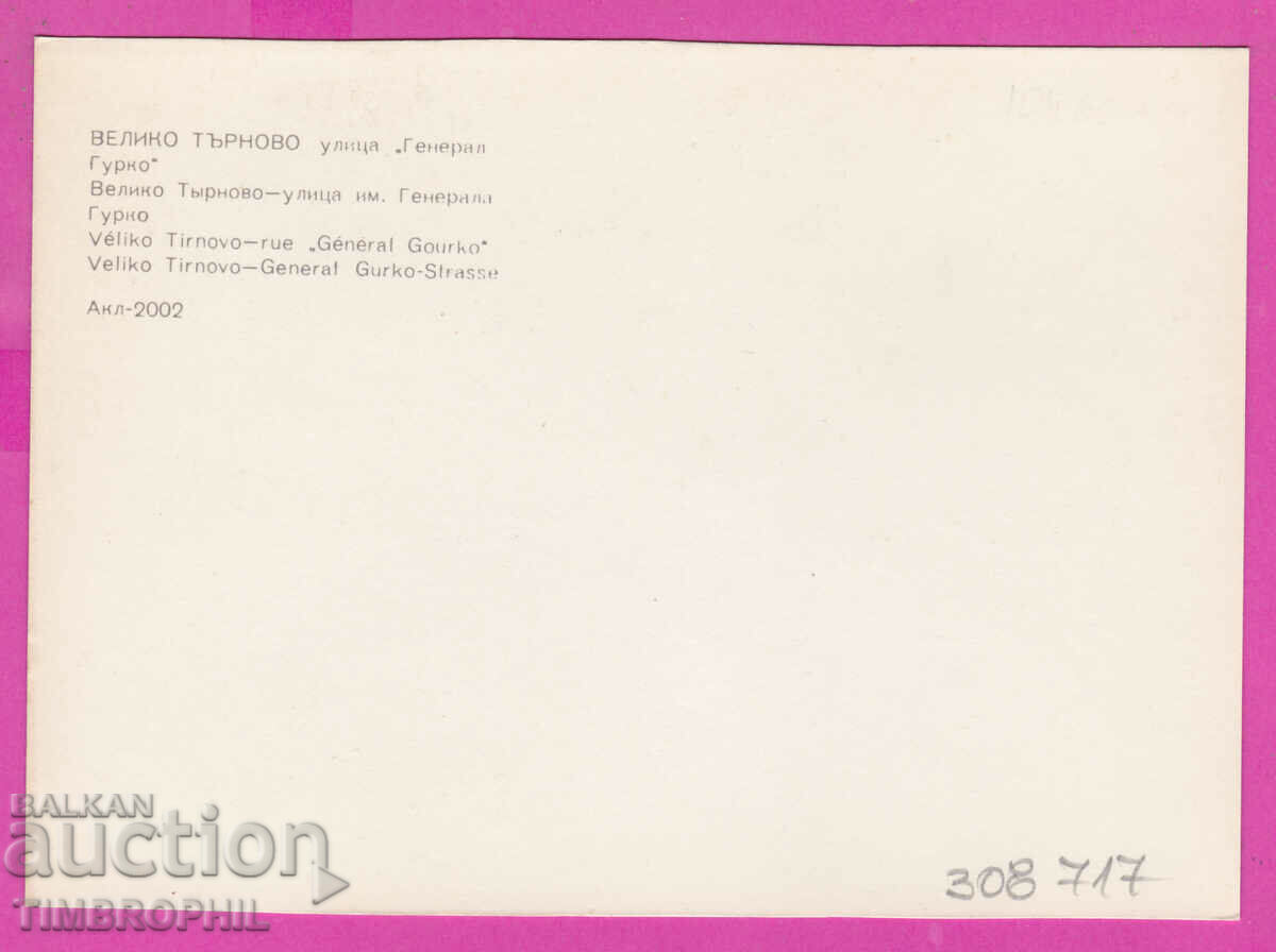 308717 / Veliko Tarnovo St. Gen. Gurko Akl-2002 Photo edition with price 1.80 BGN | € 0.92 308717 / Veliko Tarnovo St. Gen. Gurko Akl-2002 Photo edition with price 1.80 BGN | € 0.92