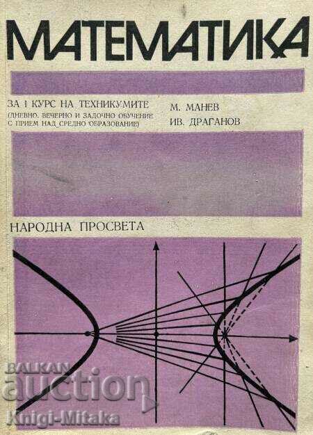 Математика за 1. курс на техникумите - М. Манев